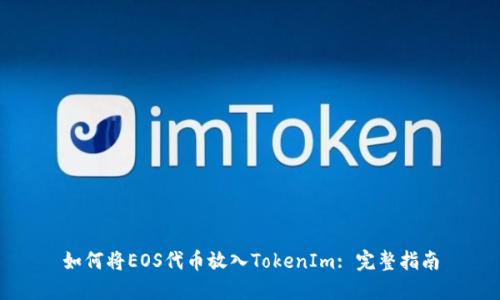 如何将EOS代币放入TokenIm: 完整指南