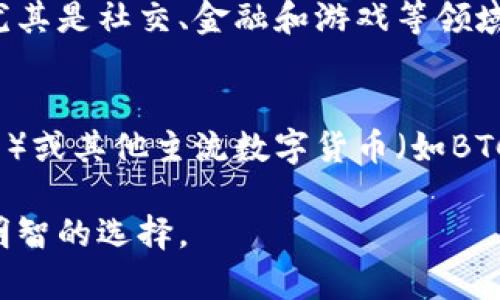   以太坊钱包HEALP：深入解析和投资前景 / 

 guanjianci 以太坊, HEALP, 数字货币, 加密钱包 /guanjianci 

以太坊（Ethereum）是一个开源的区块链平台，它允许开发者创建智能合约和去中心化的应用（DApps）。在以太坊生态系统中，数字货币是其重要组成部分，其中包括以太坊原生代币ETH及其各种衍生代币。HEALP作为一种新兴的数字货币越来越受到关注，商家和用户也逐渐开始了解它的功能和潜力。本文将详细介绍以太坊钱包HEALP的性质、功能以及投资前景等方面的内容。

HEALP是什么币？
HEALP是一种基于以太坊区块链技术的加密货币，其主要功能是为用户提供高效、安全的数字资产存储与交易服务。HEALP币是一种ERC-20代币，这意味着它符合以太坊网络的技术标准，使得HEALP可以在以太坊平台上被广泛使用。HEALP的实用性不仅体现在交易上，还涉及生态系统内的各种应用，包括金融服务、游戏、社交网络等。

HEALP的设计初衷是为了解决传统金融系统中存在的一些问题，例如高昂的交易费用、长时间的交易处理时间以及中央机构的控制。在区块链技术的支持下，HEALP的交易是多方参与的，加密的，从而确保了交易的透明性与安全性。

HEALP的主要功能和优势
HEALP在数字货币市场中逐渐崭露头角，其主要功能和优势包括：

ul
    listrong安全性：/strongHEALP采用加密技术，所有交易通过区块链验证，极大减少了被篡改或诈骗的风险。/li
    listrong去中心化：/strongHEALP的交易不依赖中央机构，用户可以自主掌控资产，避免了资金被冻或得不到使用的情况。/li
    listrong低交易费用：/strong相比传统金融交易，HEALP的交易费用明显降低，使得用户可以更方便的进行小额支付。/li
    listrong快速确认：/strongHEALP的交易确认速度较快，用户在进行交易时可以实时查看进展，减少等待时间。/li
/ul

HEALP的投资前景
随着数字货币的应用日益广泛，HEALP币作为其中的一员，其投资前景也引起了越来越多的关注。以下是HEALP的几大投资优势：

ul
    listrong市场需求增长：/strong目前，区块链技术的发展吸引了越来越多的投资和应用，HEALP作为其中之一，自然受到了市场的青睐。/li
    listrong社区支持：/strongHEALP有着强大的社区支持和开发团队，不断进行技术升级与应用拓展，为其长期发展提供了保障。/li
    listrong多功能性：/strongHEALP除了基本的转账功能外，其在金融、社交等领域的应用也在不断扩展，给予持币者更多的潜在收益。/li
/ul

常见问题解答
1. HEALP与ETH有什么区别？
HEALP和ETH（以太坊原生代币）在区块链技术上有相同的基础，因为两者都建立在以太坊网络之上。但它们的用途和设计理念有所不同。ETH是以太坊平台的核心货币，用于支付交易费用和参与网络治理，而HEALP更专注于实现某种特定的功能，例如作为某种生态系统中的交易媒介或财富储存单位。随着时间推移，HEALP的发展方向和应用场景也会逐渐和ETH有所区别，形成自身的市场定位。

2. 如何安全存储HEALP？
存储HEALP的安全性在于使用合适的钱包。用户可选择软件钱包、硬件钱包或桌面钱包等多种方式进行存储。其中，硬件钱包被认为是最安全的存储方式之一，它不仅将私钥离线存储，降低了被黑客攻击的风险，还提供额外的安全验证层。用户在进行交易时，还需采取如双重认证等额外措施确保其账户安全。此外，定期更新软件版本、保持设备的安全性，也是在存储HEALP过程中需要遵循的基本原则。

3. HEALP的市场发展趋势如何？
根据当前的市场数据和趋势分析，HEALP在未来的发展潜力巨大。随着区块链及数字货币技术的不断普及，预计HEALP的应用场景将逐渐扩大，同时其投资者及用户基础也将不断壮大。尤其是社交、金融和游戏等领域，HEALP可以整合更多应用需求，带动其币值的上涨。此外，随着各国对数字货币监管政策的逐渐明朗，HEALP也可能受益于法规的完善和市场的规范化，推动其市值持续增长。

4. 如何购买HEALP？
购买HEALP的途径有很多，首先用户需选择一个支持HEALP交易的数字货币交易平台。进入所选平台后，用户需要创建账户并进行实名认证。完成后，可以通过法定货币（如美元、人民币等）或其他主流数字货币（如BTC、ETH）购买HEALP。在交易执行后，用户将HEALP币存储到自己的钱包中。此外，用户还应留意市场价格，选择合适的时间进行交易，以获得更好的投资回报。

总的来说，HEALP作为以太坊生态中的一员，有着极大的发展潜力，其在数字货币市场的地位也在不断提升。希望本文的详细分析能够帮助读者更好地理解HEALP，并在投资道路上作出明智的选择。