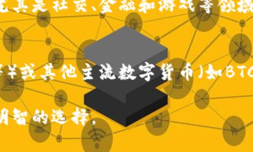   以太坊钱包HEALP：深入解析和投资前景 / 

 guanjianci 以太坊, HEALP, 数字货币, 加密钱包 /guanjianci 

以太坊（Ethereum）是一个开源的区块链平台，它允许开发者创建智能合约和去中心化的应用（DApps）。在以太坊生态系统中，数字货币是其重要组成部分，其中包括以太坊原生代币ETH及其各种衍生代币。HEALP作为一种新兴的数字货币越来越受到关注，商家和用户也逐渐开始了解它的功能和潜力。本文将详细介绍以太坊钱包HEALP的性质、功能以及投资前景等方面的内容。

HEALP是什么币？
HEALP是一种基于以太坊区块链技术的加密货币，其主要功能是为用户提供高效、安全的数字资产存储与交易服务。HEALP币是一种ERC-20代币，这意味着它符合以太坊网络的技术标准，使得HEALP可以在以太坊平台上被广泛使用。HEALP的实用性不仅体现在交易上，还涉及生态系统内的各种应用，包括金融服务、游戏、社交网络等。

HEALP的设计初衷是为了解决传统金融系统中存在的一些问题，例如高昂的交易费用、长时间的交易处理时间以及中央机构的控制。在区块链技术的支持下，HEALP的交易是多方参与的，加密的，从而确保了交易的透明性与安全性。

HEALP的主要功能和优势
HEALP在数字货币市场中逐渐崭露头角，其主要功能和优势包括：

ul
    listrong安全性：/strongHEALP采用加密技术，所有交易通过区块链验证，极大减少了被篡改或诈骗的风险。/li
    listrong去中心化：/strongHEALP的交易不依赖中央机构，用户可以自主掌控资产，避免了资金被冻或得不到使用的情况。/li
    listrong低交易费用：/strong相比传统金融交易，HEALP的交易费用明显降低，使得用户可以更方便的进行小额支付。/li
    listrong快速确认：/strongHEALP的交易确认速度较快，用户在进行交易时可以实时查看进展，减少等待时间。/li
/ul

HEALP的投资前景
随着数字货币的应用日益广泛，HEALP币作为其中的一员，其投资前景也引起了越来越多的关注。以下是HEALP的几大投资优势：

ul
    listrong市场需求增长：/strong目前，区块链技术的发展吸引了越来越多的投资和应用，HEALP作为其中之一，自然受到了市场的青睐。/li
    listrong社区支持：/strongHEALP有着强大的社区支持和开发团队，不断进行技术升级与应用拓展，为其长期发展提供了保障。/li
    listrong多功能性：/strongHEALP除了基本的转账功能外，其在金融、社交等领域的应用也在不断扩展，给予持币者更多的潜在收益。/li
/ul

常见问题解答
1. HEALP与ETH有什么区别？
HEALP和ETH（以太坊原生代币）在区块链技术上有相同的基础，因为两者都建立在以太坊网络之上。但它们的用途和设计理念有所不同。ETH是以太坊平台的核心货币，用于支付交易费用和参与网络治理，而HEALP更专注于实现某种特定的功能，例如作为某种生态系统中的交易媒介或财富储存单位。随着时间推移，HEALP的发展方向和应用场景也会逐渐和ETH有所区别，形成自身的市场定位。

2. 如何安全存储HEALP？
存储HEALP的安全性在于使用合适的钱包。用户可选择软件钱包、硬件钱包或桌面钱包等多种方式进行存储。其中，硬件钱包被认为是最安全的存储方式之一，它不仅将私钥离线存储，降低了被黑客攻击的风险，还提供额外的安全验证层。用户在进行交易时，还需采取如双重认证等额外措施确保其账户安全。此外，定期更新软件版本、保持设备的安全性，也是在存储HEALP过程中需要遵循的基本原则。

3. HEALP的市场发展趋势如何？
根据当前的市场数据和趋势分析，HEALP在未来的发展潜力巨大。随着区块链及数字货币技术的不断普及，预计HEALP的应用场景将逐渐扩大，同时其投资者及用户基础也将不断壮大。尤其是社交、金融和游戏等领域，HEALP可以整合更多应用需求，带动其币值的上涨。此外，随着各国对数字货币监管政策的逐渐明朗，HEALP也可能受益于法规的完善和市场的规范化，推动其市值持续增长。

4. 如何购买HEALP？
购买HEALP的途径有很多，首先用户需选择一个支持HEALP交易的数字货币交易平台。进入所选平台后，用户需要创建账户并进行实名认证。完成后，可以通过法定货币（如美元、人民币等）或其他主流数字货币（如BTC、ETH）购买HEALP。在交易执行后，用户将HEALP币存储到自己的钱包中。此外，用户还应留意市场价格，选择合适的时间进行交易，以获得更好的投资回报。

总的来说，HEALP作为以太坊生态中的一员，有着极大的发展潜力，其在数字货币市场的地位也在不断提升。希望本文的详细分析能够帮助读者更好地理解HEALP，并在投资道路上作出明智的选择。