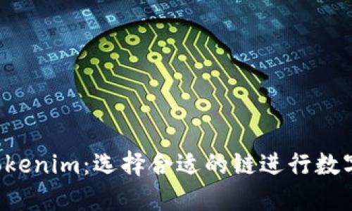 以太坊 Tokenim：选择合适的链进行数字资产投资