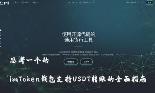 思考一个的

imToken钱包支持USDT转账的全面指南