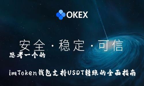 思考一个的

imToken钱包支持USDT转账的全面指南