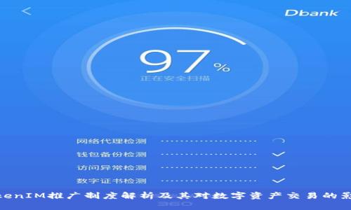 TokenIM推广制度解析及其对数字资产交易的影响