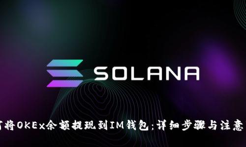 如何将OKEx余额提现到IM钱包：详细步骤与注意事项