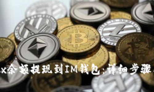 如何将OKEx余额提现到IM钱包：详细步骤与注意事项
