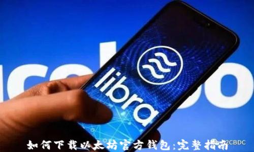 
如何下载以太坊官方钱包：完整指南