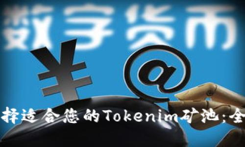 如何选择适合您的Tokenim矿池：全面指南