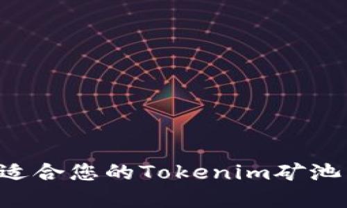 如何选择适合您的Tokenim矿池：全面指南