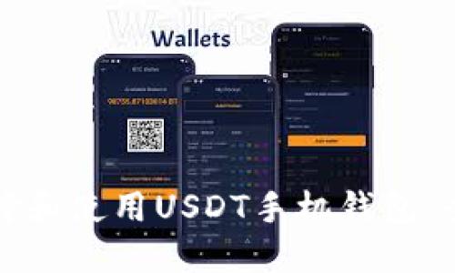 如何选择和使用USDT手机钱包：全面指南