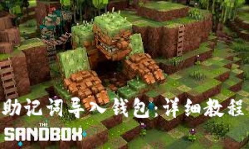 如何将Tokenim助记词导入钱包：详细教程与常见问题解答