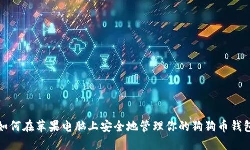 如何在苹果电脑上安全地管理你的狗狗币钱包