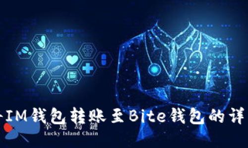 如何将IM钱包转账至Bite钱包的详细指南