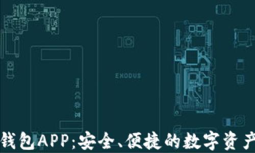
比特币热钱包APP：安全、便捷的数字资产管理工具