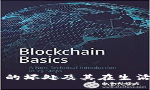 Tokenim 的坏处及其在生活中的影响