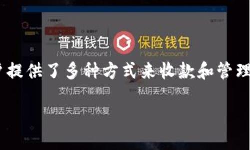 在当前的数字货币与区块链技术日益普及的背景下，Tokenim作为一款新兴的区块链平台，为用户提供了多种方式来收款和管理数字资产。在这篇文章中，我们将详细讲解Tokenim的收款方式，以及与Tokenim相关的多个问题。

如何通过Tokenim收款？使用指南与技巧