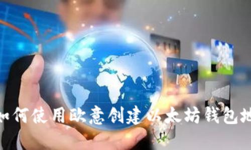 : 如何使用欧意创建以太坊钱包地址