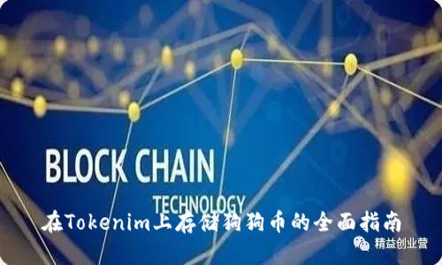 在Tokenim上存储狗狗币的全面指南