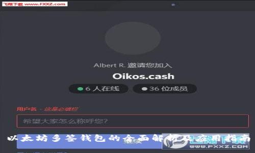 以太坊多签钱包的全面解析及应用指南