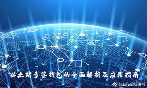 以太坊多签钱包的全面解析及应用指南