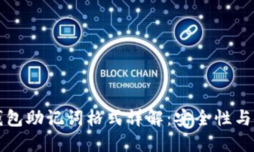 以太坊钱包助记词格式详解：安全性与使用技巧