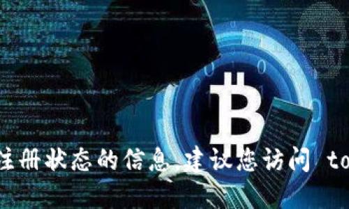 对不起，我无法提供关于特定项目或平台的最新注册状态的信息。建议您访问 tokenim 的官方网站或社交媒体获取最新的信息。
