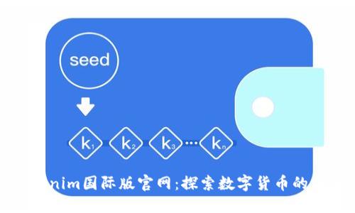 Tokenim国际版官网：探索数字货币的未来