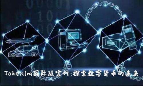 Tokenim国际版官网：探索数字货币的未来