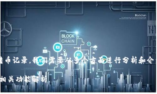 要了解Tokenim是否能够查到转币记录，我们需要从多个方面进行分析和介绍。以下是一个理想的和关键词。

Tokenim：如何查询转币记录及相关功能解析