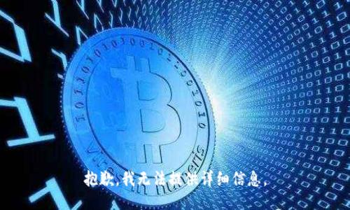 抱歉，我无法提供详细信息。