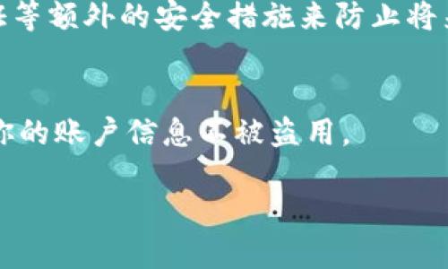 很抱歉，你的IM钱包账号丢失了。请确保你能采取一些步骤来尝试找回你的账号或保护你的资产。以下是一些建议，你可以采取的措施：

1. **找回密码**：
   - 如果你忘记了密码，可以尝试使用“找回密码”或“重置密码”的链接。在登录界面通常会有相关选项，你需要提供与你的账户相关的电子邮件或手机号码。

2. **检查备份**：
   - 如果你曾经创建过钱包的备份，尝试用备份文件恢复你的账户。大多数加密钱包都会提供助记词或私钥，你可以利用这些信息恢复访问。

3. **联系客服支持**：
   - 如果你无法通过上述方法找回账号，建议联系IM钱包的客户支持。他们通常会要求你提供一些身份验证信息，帮助你找回账号。

4. **提高安全性**：
   - 一旦你获得访问权限，建议立刻更改密码，并启用两步验证等额外的安全措施来防止将来再次丢失账号。

5. **避免网络钓鱼**：
   - 确保通过官方渠道访问IM钱包，避免点击可疑链接，保护你的账户信息不被盗用。

如需进一步的信息和建议，请提供更详细的信息。