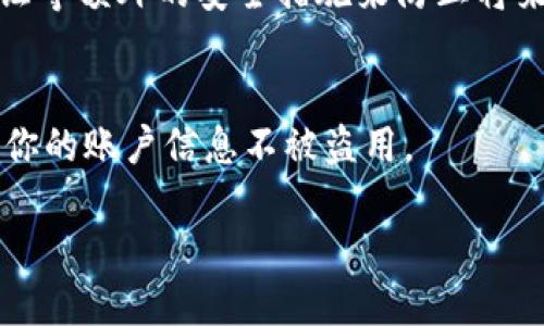 很抱歉，你的IM钱包账号丢失了。请确保你能采取一些步骤来尝试找回你的账号或保护你的资产。以下是一些建议，你可以采取的措施：

1. **找回密码**：
   - 如果你忘记了密码，可以尝试使用“找回密码”或“重置密码”的链接。在登录界面通常会有相关选项，你需要提供与你的账户相关的电子邮件或手机号码。

2. **检查备份**：
   - 如果你曾经创建过钱包的备份，尝试用备份文件恢复你的账户。大多数加密钱包都会提供助记词或私钥，你可以利用这些信息恢复访问。

3. **联系客服支持**：
   - 如果你无法通过上述方法找回账号，建议联系IM钱包的客户支持。他们通常会要求你提供一些身份验证信息，帮助你找回账号。

4. **提高安全性**：
   - 一旦你获得访问权限，建议立刻更改密码，并启用两步验证等额外的安全措施来防止将来再次丢失账号。

5. **避免网络钓鱼**：
   - 确保通过官方渠道访问IM钱包，避免点击可疑链接，保护你的账户信息不被盗用。

如需进一步的信息和建议，请提供更详细的信息。