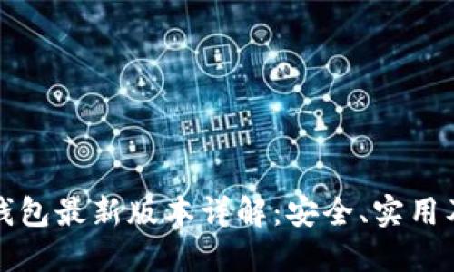 比特币冷钱包最新版本详解：安全、实用及使用技巧