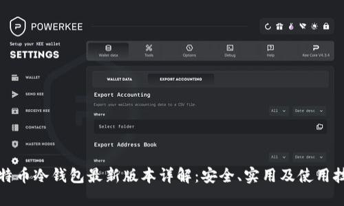 比特币冷钱包最新版本详解：安全、实用及使用技巧