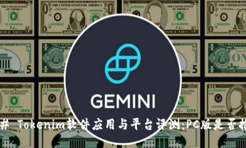 ### Tokenim软件应用与平台评测：PC版是否推出？