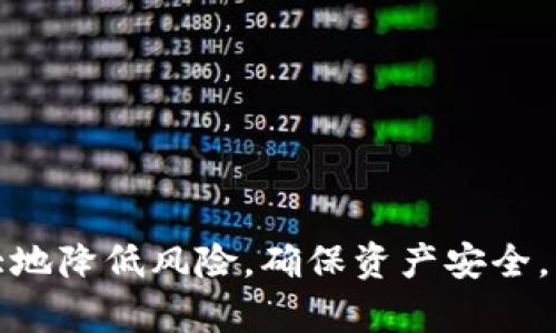 baioti如何安全地获取比特币钱包地址和密码？/baioti
比特币钱包, 比特币地址, 加密货币, 数字货币/guanjianci

比特币作为一种去中心化的数字货币，近年来受到了越来越多人的关注。想要使用比特币，第一步就是获取一个比特币钱包。比特币钱包不仅用于存储你的比特币，还提供一个独特的地址，让你可以接收和发送比特币。在这篇文章中，我们将深入探讨如何安全地获取比特币钱包地址和密码，并解答一些相关的问题。

什么是比特币钱包及其类型？

比特币钱包是一个存储比特币的工具，它可以是软件应用程序、在线服务，甚至是硬件设备。根据存储方式的不同，比特币钱包可以分为以下几种类型：

ul
    listrong热钱包：/strong热钱包是指连接互联网的钱包，包括桌面钱包和移动钱包。这些钱包使用起来非常方便，适合日常交易和频繁使用。/li
    listrong冷钱包：/strong冷钱包不连接互联网，通常是硬件设备或纸质钱包。它们为用户提供更高的安全性，适合长时间存储比特币。/li
    listrong在线钱包：/strong在线钱包是通过网页访问的数字钱包。尽管操作方便，但由于依赖于第三方服务，它们通常安全性较低。/li
    listrong移动钱包：/strong移动钱包是专为智能手机和平板电脑设计的应用程序。它们便于随时随地进行交易，但需要保持设备安全。/li
    listrong桌面钱包：/strong桌面钱包是安装在电脑上的软件，通常提供较高的安全性和隐私性。/li
/ul

如何获取比特币钱包地址和密码？

获取比特币钱包地址和密码的过程可以分为几个步骤：

h4步骤一：选择合适的钱包类型/h4
首先，你需要选择适合自己的比特币钱包类型。对于新用户，热钱包可能是一个合适的选择，因为它们操作简单，适合进行日常交易。对于长期投资者，冷钱包可能更为合适，因为它们提供了更高的安全性。

h4步骤二：下载并安装钱包软件/h4
如果选择热钱包，可以从官方网站下载钱包应用程序。确保官网地址准确无误，以防下载恶意软件。安装完成后，用户通常需要创建一个新的钱包账户。

h4步骤三：创建钱包并设置密码/h4
在创建钱包的过程中，系统会提示用户设置一个强密码。这个密码将用于保护你的.wallet文件，确保你能安全访问你的比特币。请确保密码足够复杂，并且容易记住。

h4步骤四：获取比特币钱包地址/h4
创建完成后，你的比特币钱包会生成一个独特的钱包地址。通常，这个地址由一串字母和数字组合而成。每个钱包可能会生成多个地址，你可以用这些地址接收比特币。

h4步骤五：备份钱包信息/h4
务必备份你的钱包信息，包括助记词和私钥。这些信息能够帮助你在设备丢失或损坏时恢复钱包。请将备份内容存储在安全的地方，不要暴露给他人。

如何确保比特币钱包的安全？

安全性是使用比特币钱包时最重要的考虑因素之一。以下是一些确保钱包安全性的方法：

ul
    listrong使用强密码：/strong创建复杂且独特的密码，避免使用简单的词汇和数字组合。确保密码不容易被猜到。/li
    listrong启用双重身份验证：/strong许多钱包服务提供双重身份验证选项，增强账户安全性。此功能要求用户在登录时提供额外的身份验证信息。/li
    listrong定期更新软件：/strong确保你使用的是最新版本的钱包软件，及时更新可以保护你免受安全漏洞的影响。/li
    listrong避免公共Wi-Fi：/strong尽量在安全的网络环境下访问你的钱包，避免在公共Wi-Fi环境下发送比特币或进行相关操作。/li
    listrong使用冷钱包存储大量比特币：/strong将长期不动用的比特币存储在冷钱包中，以提高安全性。/li
/ul

常见的比特币钱包问题

在使用比特币钱包时，许多用户可能会遇到一些常见问题。以下是4个相关问题及其详细解答：

1. 如何找回丢失的比特币钱包密码？
找回丢失的比特币钱包密码是一项要求高技术的任务，主要步骤包括：

首先，你可以尝试回想可能设置的密码，使用密码提示，如果有的话，如果没有提示，尝试使用常见的、你过去使用过的密码。

其次，某些钱包提供了恢复备份功能。如果你在创建钱包时备份了助记词或私钥，可以使用这些信息恢复你的钱包。务必谨慎处理，确保私钥和助记词不被他人获取。

最后，如果你仍然无法找回密码，部分服务可能涉及专业的密码恢复服务，但这些服务通常会收费，并不总是能够成功。

2. 如何保护比特币钱包免受黑客攻击？
保护比特币钱包免受黑客攻击至关重要。这里是几个推荐的措施：

首先，启用双重身份验证，许多比特币钱包和交易所都支持这一功能。它增加了一个额外的安全层，在你尝试登录钱包时，会要求输入一个通过短信或应用程序发送的临时代码。

其次，定期更换密码并使用复杂的组合。在设置密码时，避免使用与自己相关的个人信息，如生日或名字。

保持软件更新，确保你的钱包应用程序和操作系统都是最新版本，这能避免已知的安全漏洞被利用。

另外，切勿在不安全的网络中输入钱包密码，尽量在家庭网络或可信赖的网络环境下进行交易。

3. 比特币钱包是否支持多币种？
很多比特币钱包不仅支持比特币，还支持其他加密货币。选择钱包时，可以关注其支持的币种。如果你计划持有多种加密货币，最好选择一个支持多种币种的综合钱包。

然而，这意味着你需要将钱包的安全性和多个币种的管理层面进行更仔细的考量。确保你了解每种币种的安全性和特点，合理配置资产，加强安全保护。

4. 遇到比特币转账失败怎么办？
如果遇到比特币转账失败的情况，可以采取以下步骤：

首先，检查到账地址是否正确，确保没有任何输入错误。比特币转账一旦确认，交易是不可逆的，任何错误都可能导致丢币。

其次，确认网络确认时间，许多交易需要一定数量的区块确认才能完成。可以在区块浏览器中查看转账状态，确定是否在等待中。

如果确认网络拥堵，转账可能会面临延迟。在网络条件好的情况下，重新提交交易并调整手续费通常能够加速确认。

最后，若长时间未到账，可以联系钱包的客服或支持团队寻求帮助，提供相关交易信息以尽快解决问题。

总结来说，获取比特币钱包地址和密码是用户进入比特币世界的第一步。通过正确选择钱包类型、安全设置密码及保护措施，可以帮助用户极大地降低风险，确保资产安全。