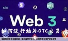 im钱包如何进行场外OTC交易：全面指南