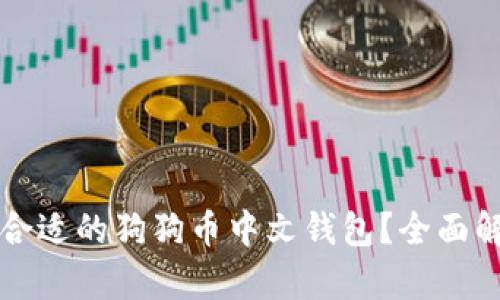 如何选择合适的狗狗币中文钱包？全面解析及推荐