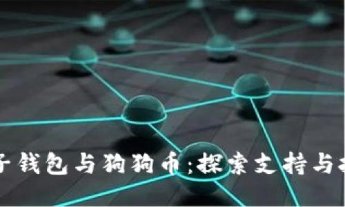 麦子钱包与狗狗币：探索支持与挑战