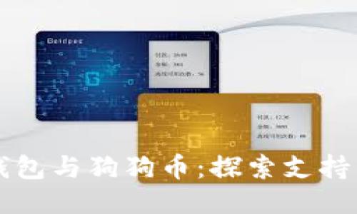 麦子钱包与狗狗币：探索支持与挑战