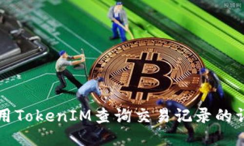如何使用TokenIM查询交易记录的详细指南