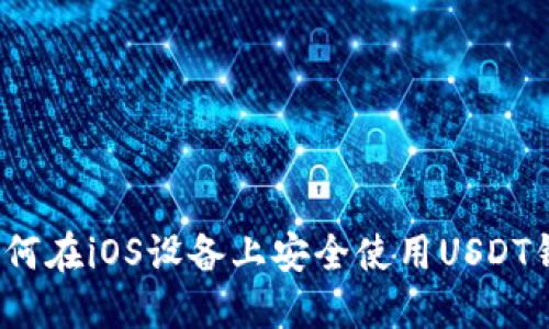  如何在iOS设备上安全使用USDT钱包