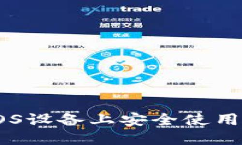  如何在iOS设备上安全使用USDT钱包