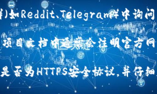 关于“Tokenim”的官方网站，通常可以通过以下方式确认：

1. **官方社交媒体**：访问Tokenim的官方社交媒体账户（如Twitter、Facebook、LinkedIn等），通常会在其页面中提供官方网站的链接。
   
2. **搜索引擎**：使用搜索引擎搜索“Tokenim 官网”或“Tokenim official website”，通常能找到官方网站的链接。

3. **区块链社区**：在一些知名的区块链论坛或社群（如Reddit、Telegram）中询问，社区成员通常能提供准确的信息。

4. **白皮书或项目文档**：Tokenim的官方白皮书或项目文档中通常会注明官方网站。

为了避免假冒或不安全的网站，建议始终确认其链接是否为HTTPS安全协议，并仔细查看网址是否与官方信息一致。