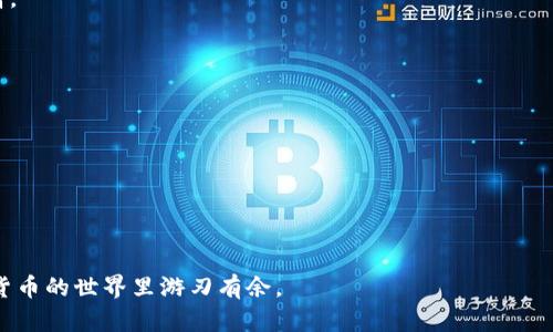 如何使用BSC钱包进行TokenIM配置和管理
BSC钱包, TokenIM, 加密货币, 数字资产管理/guanjianci

在快速发展的加密货币领域，用户对钱包的需求愈发增长。BSC（Binance Smart Chain）钱包作为一种高效的数字资产管理工具，逐渐被越来越多的用户接受和使用。在本文中，我们将深入探讨如何使用BSC钱包进行TokenIM的配置和管理，包括其优势、使用方法以及一些常见问题，以帮助用户更好地利用这一工具进行加密货币的存储与交易。

一、BSC钱包简介
BSC钱包是一个支持在Binance Smart Chain上进行交易的数字钱包。其主要功能包括存储、接收和发送不同种类的加密货币。由于BSC的低交易费用和快速的交易确认时间，该钱包在市场上逐渐广受欢迎。为了满足用户对TokenIM（一个优质的移动钱包平台的要求，允许用户轻松管理多种加密货币）的需求，结合了BSC钱包的功能，用户可以针对自己的需求配置和管理。 

二、TokenIM钱包的优势
TokenIM钱包基于BSC的优势为用户提供了以下几个方面的实用性：
1. **多币种支持**：TokenIM能够支持多种加密货币，用户可以在一个应用中管理多种资产，不必在不同的钱包间切换。
2. **用户友好界面**：TokenIM设计简洁直观，使新手用户在使用时也能轻松上手。
3. **安全性**：TokenIM通过多重加密技术和私钥保管方式大大增强了钱包的安全性，确保用户数字资产的安全。
4. **DApp支持**：用户可以通过TokenIM直接访问去中心化应用（DApp），进行各种操作如交易、质押等。

三、如何配置BSC钱包与TokenIM
配置BSC钱包与TokenIM其实比较简单，用户只需按照以下步骤进行操作：

1. **下载TokenIM应用**：你可以在App Store或Google Play中搜索“TokenIM”，然后下载安装。
2. **创建钱包**：首次打开应用时，选择“创建钱包”选项。按照提示设置密码，并注意记录助记词，这是钱包恢复的重要信息。
3. **选择BSC网络**：设置完成后，进入钱包界面，选择添加网络，找到并选择BSC（Binance Smart Chain）。
4. **导入资产**：在BSC网络下，用户可以通过添加合约地址导入自己持有的Token，或通过交易功能直接进行购买。

四、TokenIM的使用方法
在完成配置后，用户就能开始使用TokenIM进行各种操作了。以下是几种主要功能：
1. **发送和接收加密货币**：用户可以简单地输入接收方的钱包地址和发送金额，便可以完成转账。
2. **交易**：通过内置交易功能，用户可在TokenIM内直接进行加密货币交易，节省了中间环节的时间。
3. **管理资产**：用户可以方便地查看自己所有资产的余额和价值波动，便于进行投资决策。
4. **访问DApp**：用户可以通过TokenIM访问各种去中心化应用程序，在DeFi、NFT等领域进行资产管理和投资。

五、常见问题解答

h4问题1：TokenIM钱包安全吗？/h4
对于很多加密货币用户来说，数字资产的安全性是最关心的问题之一。TokenIM在设计时充分考虑了这点，采用多重加密技术来保护用户隐私信息，资产存储也采用离线方式降低风险。
首先，用户的私钥不会存储在中心化服务器上，所有的加密操作都是在用户设备本地完成的。这意味着，即使应用数据被黑客入侵，用户的资产仍然是安全的。
其次，TokenIM支持加密备份，用户可以在设置中选择将备份信息进行加密存储，这样即使其他人获取了备份信息，也无法直接获取资产。 

h4问题2：如何恢复丢失的TokenIM钱包？/h4
恢复TokenIM钱包主要依赖于用户在创建账号时保存的助记词。如果你丢失了钱包，只需按照以下步骤操作：
1. 重新下载安装TokenIM应用，并选择“恢复钱包”。
2. 输入之前保存的助记词，确保各个单词的顺序和拼写均无误。
3. 设置新密码，完成后即可访问原钱包中的资产。 
在创建钱包时，强烈建议用户将助记词保存在安全的地方，避免因遗忘而导致资产损失。

h4问题3：BSC网络的交易费用如何计算？/h4
BSC网络采用的是一种名为“Gas”的计费机制，根据交易复杂性及网络拥堵情况来确定交易费用。一般来说，简单的转账操作费用较低，而复杂的合约操作则相对较高。
用户可以在交易页面查看到当前的Gas价格，根据系统提示选择合适的Gas限制和费用。推荐用户尽量在网络拥堵时间外进行交易，以降低费用。

h4问题4：如何通过TokenIM参与DeFi项目？/h4
TokenIM除了能够存储和交易数字资产，还支持用户参与去中心化金融（DeFi）项目。具体方法如下：
1. 确保你的TokenIM中有足够的BNB（用于支付燃气费）和所参与的DeFi代币。
2. 打开TokenIM，寻找DeFi项目的相关链接，这通常会在项目方的官方网站或公示渠道寻找。
3. 根据项目指示进行流动性提供、借贷或质押操作，按步骤确保信息的准确性。
4. 监控账户收益，并定期进行策略调整以收益。 

综上所述，使用BSC钱包和TokenIM进行数字资产管理可以极大地提升用户体验和安全性。希望通过本文的介绍，大家能对这两种工具有更深入的了解，从而在数字货币的世界里游刃有余。 
