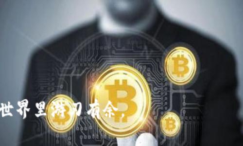 如何使用BSC钱包进行TokenIM配置和管理
BSC钱包, TokenIM, 加密货币, 数字资产管理/guanjianci

在快速发展的加密货币领域，用户对钱包的需求愈发增长。BSC（Binance Smart Chain）钱包作为一种高效的数字资产管理工具，逐渐被越来越多的用户接受和使用。在本文中，我们将深入探讨如何使用BSC钱包进行TokenIM的配置和管理，包括其优势、使用方法以及一些常见问题，以帮助用户更好地利用这一工具进行加密货币的存储与交易。

一、BSC钱包简介
BSC钱包是一个支持在Binance Smart Chain上进行交易的数字钱包。其主要功能包括存储、接收和发送不同种类的加密货币。由于BSC的低交易费用和快速的交易确认时间，该钱包在市场上逐渐广受欢迎。为了满足用户对TokenIM（一个优质的移动钱包平台的要求，允许用户轻松管理多种加密货币）的需求，结合了BSC钱包的功能，用户可以针对自己的需求配置和管理。 

二、TokenIM钱包的优势
TokenIM钱包基于BSC的优势为用户提供了以下几个方面的实用性：
1. **多币种支持**：TokenIM能够支持多种加密货币，用户可以在一个应用中管理多种资产，不必在不同的钱包间切换。
2. **用户友好界面**：TokenIM设计简洁直观，使新手用户在使用时也能轻松上手。
3. **安全性**：TokenIM通过多重加密技术和私钥保管方式大大增强了钱包的安全性，确保用户数字资产的安全。
4. **DApp支持**：用户可以通过TokenIM直接访问去中心化应用（DApp），进行各种操作如交易、质押等。

三、如何配置BSC钱包与TokenIM
配置BSC钱包与TokenIM其实比较简单，用户只需按照以下步骤进行操作：

1. **下载TokenIM应用**：你可以在App Store或Google Play中搜索“TokenIM”，然后下载安装。
2. **创建钱包**：首次打开应用时，选择“创建钱包”选项。按照提示设置密码，并注意记录助记词，这是钱包恢复的重要信息。
3. **选择BSC网络**：设置完成后，进入钱包界面，选择添加网络，找到并选择BSC（Binance Smart Chain）。
4. **导入资产**：在BSC网络下，用户可以通过添加合约地址导入自己持有的Token，或通过交易功能直接进行购买。

四、TokenIM的使用方法
在完成配置后，用户就能开始使用TokenIM进行各种操作了。以下是几种主要功能：
1. **发送和接收加密货币**：用户可以简单地输入接收方的钱包地址和发送金额，便可以完成转账。
2. **交易**：通过内置交易功能，用户可在TokenIM内直接进行加密货币交易，节省了中间环节的时间。
3. **管理资产**：用户可以方便地查看自己所有资产的余额和价值波动，便于进行投资决策。
4. **访问DApp**：用户可以通过TokenIM访问各种去中心化应用程序，在DeFi、NFT等领域进行资产管理和投资。

五、常见问题解答

h4问题1：TokenIM钱包安全吗？/h4
对于很多加密货币用户来说，数字资产的安全性是最关心的问题之一。TokenIM在设计时充分考虑了这点，采用多重加密技术来保护用户隐私信息，资产存储也采用离线方式降低风险。
首先，用户的私钥不会存储在中心化服务器上，所有的加密操作都是在用户设备本地完成的。这意味着，即使应用数据被黑客入侵，用户的资产仍然是安全的。
其次，TokenIM支持加密备份，用户可以在设置中选择将备份信息进行加密存储，这样即使其他人获取了备份信息，也无法直接获取资产。 

h4问题2：如何恢复丢失的TokenIM钱包？/h4
恢复TokenIM钱包主要依赖于用户在创建账号时保存的助记词。如果你丢失了钱包，只需按照以下步骤操作：
1. 重新下载安装TokenIM应用，并选择“恢复钱包”。
2. 输入之前保存的助记词，确保各个单词的顺序和拼写均无误。
3. 设置新密码，完成后即可访问原钱包中的资产。 
在创建钱包时，强烈建议用户将助记词保存在安全的地方，避免因遗忘而导致资产损失。

h4问题3：BSC网络的交易费用如何计算？/h4
BSC网络采用的是一种名为“Gas”的计费机制，根据交易复杂性及网络拥堵情况来确定交易费用。一般来说，简单的转账操作费用较低，而复杂的合约操作则相对较高。
用户可以在交易页面查看到当前的Gas价格，根据系统提示选择合适的Gas限制和费用。推荐用户尽量在网络拥堵时间外进行交易，以降低费用。

h4问题4：如何通过TokenIM参与DeFi项目？/h4
TokenIM除了能够存储和交易数字资产，还支持用户参与去中心化金融（DeFi）项目。具体方法如下：
1. 确保你的TokenIM中有足够的BNB（用于支付燃气费）和所参与的DeFi代币。
2. 打开TokenIM，寻找DeFi项目的相关链接，这通常会在项目方的官方网站或公示渠道寻找。
3. 根据项目指示进行流动性提供、借贷或质押操作，按步骤确保信息的准确性。
4. 监控账户收益，并定期进行策略调整以收益。 

综上所述，使用BSC钱包和TokenIM进行数字资产管理可以极大地提升用户体验和安全性。希望通过本文的介绍，大家能对这两种工具有更深入的了解，从而在数字货币的世界里游刃有余。 