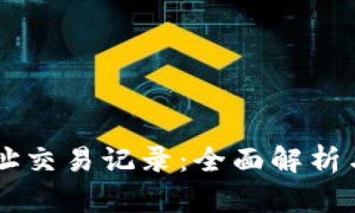 IM钱包地址交易记录：全面解析与安全建议