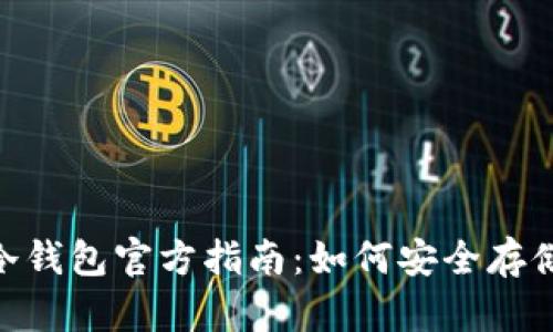 Tokenim冷钱包官方指南：如何安全存储加密资产