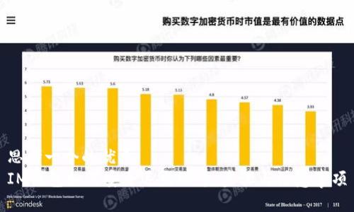 思考一个的优质
IM钱包如何安全退出账号：步骤与注意事项