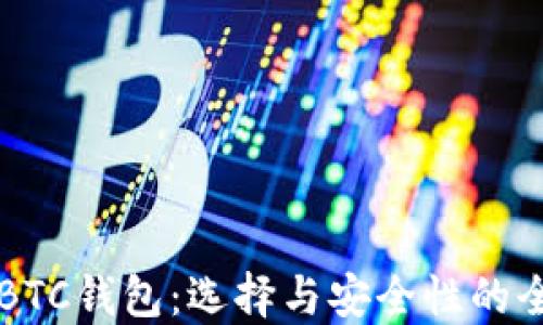 
USDT_BTC钱包：选择与安全性的全面指南