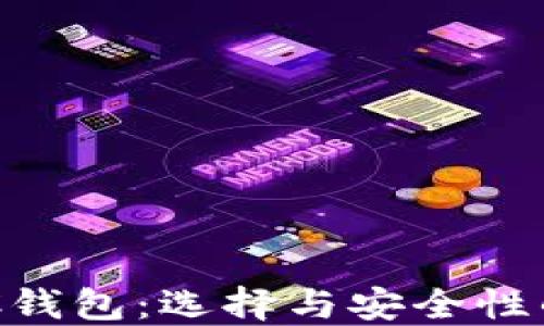 
USDT_BTC钱包：选择与安全性的全面指南